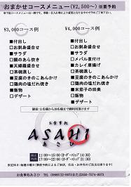 『お食事処　あさひ』コース料理始めました！