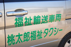 岡山県の福祉タクシー