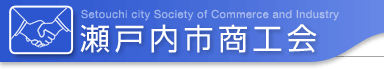 瀬戸内市商工会