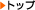 �g�b�v