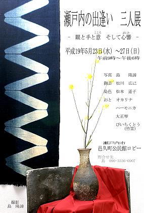 『瀬戸内の出逢い　三人展』