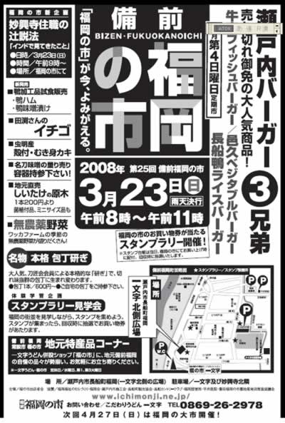 2008年3月23日（日）は備前福岡の市