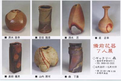 備前花器7人展