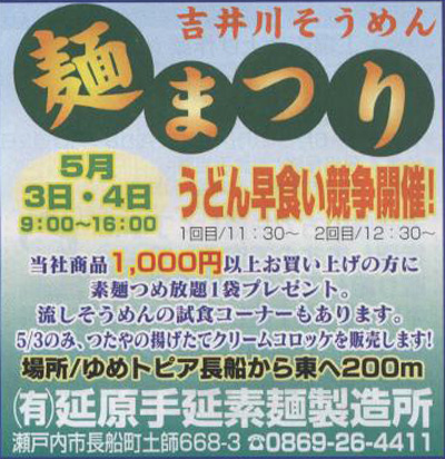 ゴールデンウイーク恒例イベント！5月3日･4日は麺まつり（延原手延素麺製造所）