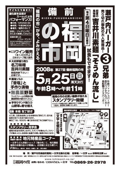 2008年5月25日（日）は備前福岡の市