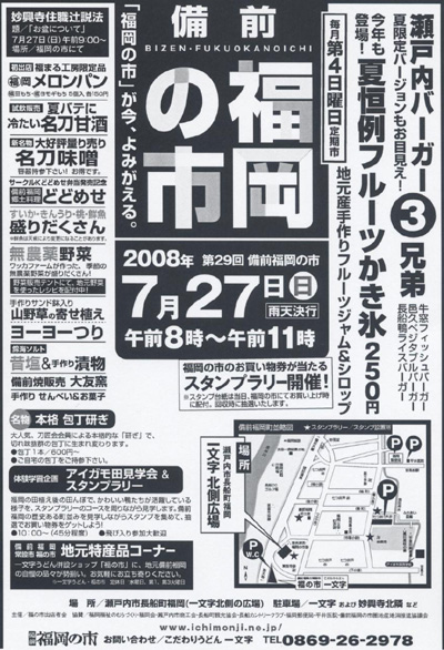 2008年7月27日（日）は備前福岡の市