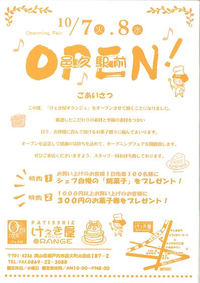 岡山県瀬戸内市のケーキ屋さん『けぇき屋オランジェ』