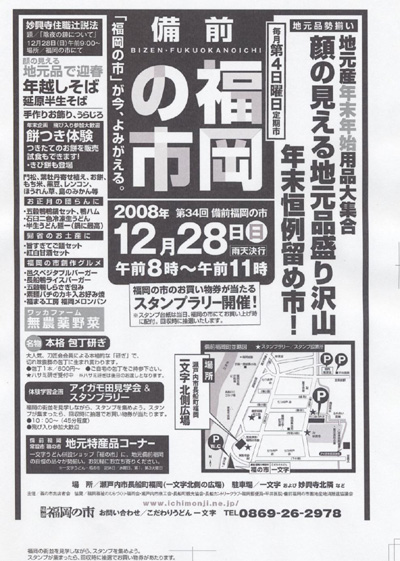 2008年の締めくくりは備前福岡の市