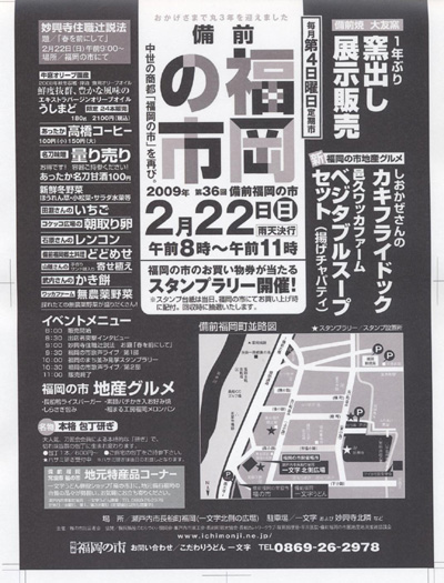 2009年2月22日(日)は備前福岡の市