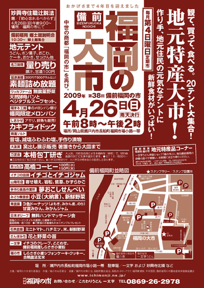 おかげさまで4周年！2009年4月26日（日）は備前福岡の大市