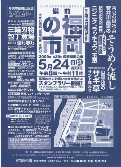 2009年5月24日（日）は備前福岡の市