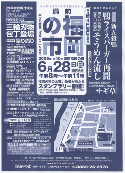 2009年6月28日は備前福岡の市