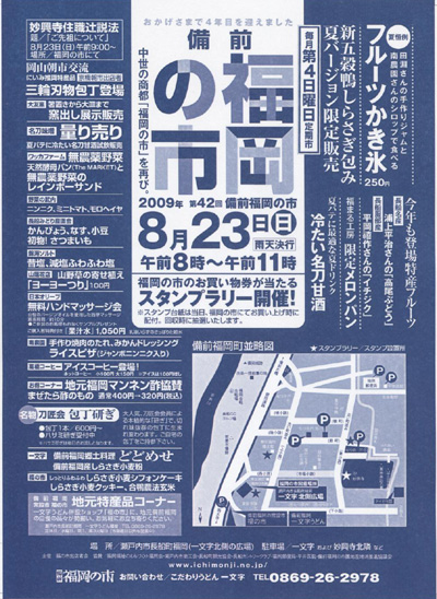 2009年8月23日(日)は備前福岡の市