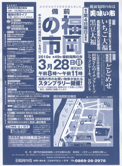 2010年3月28日(日)は備前福岡の市