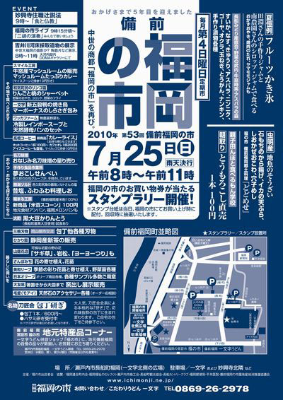 2010年7月25日(日)は備前福岡の市