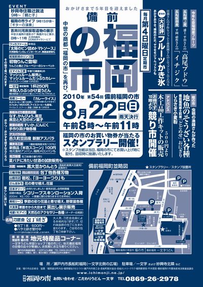 2010年8月22日(日)は備前福岡の市