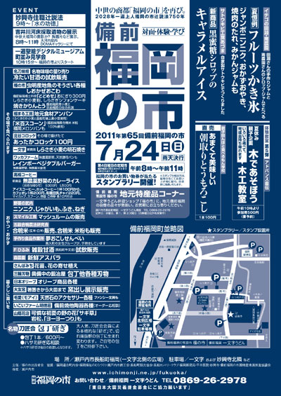 2011年7月24日(日)は備前福岡の市