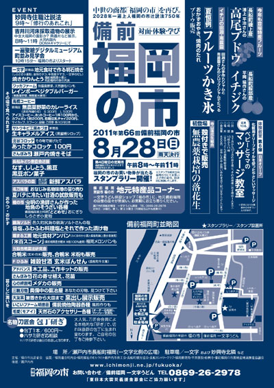 2011年8月28日(日)は備前福岡の市