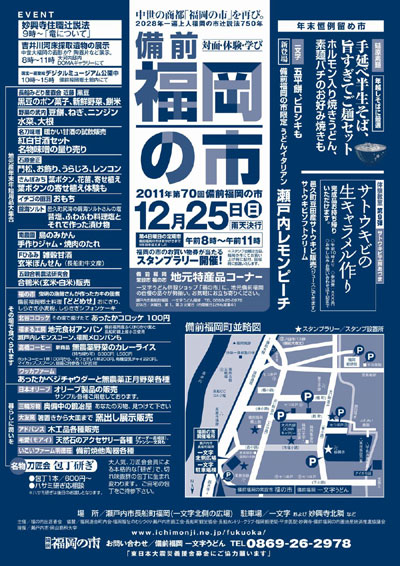 2011年の締めくくりは備前福岡の市