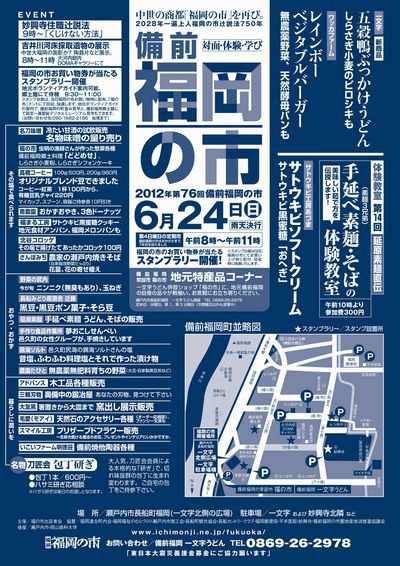 2012年6月24日(日)は備前福岡の市