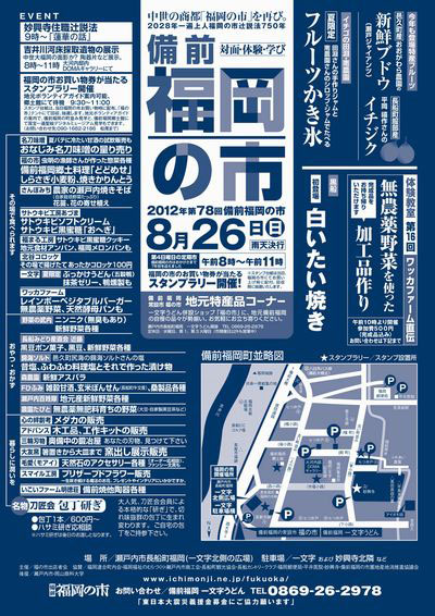 2012年8月26日(日)は備前福岡の市