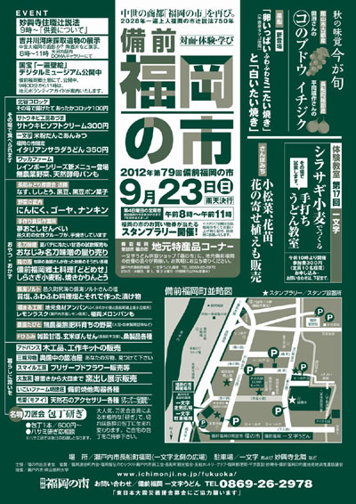 2012年9月23日(日)は備前福岡の市