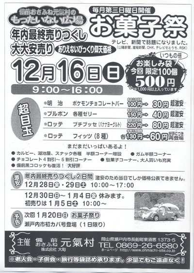 12月16日(日)お菓子祭のご案内と予告