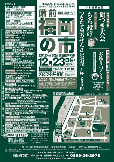 2012年12月23日(日)は備前福岡の市(留め市)