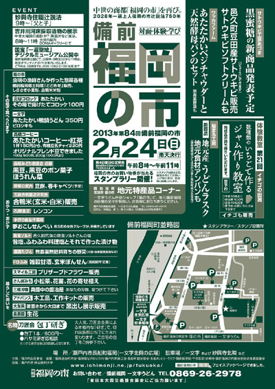 2013年2月24日(日)は備前福岡の市