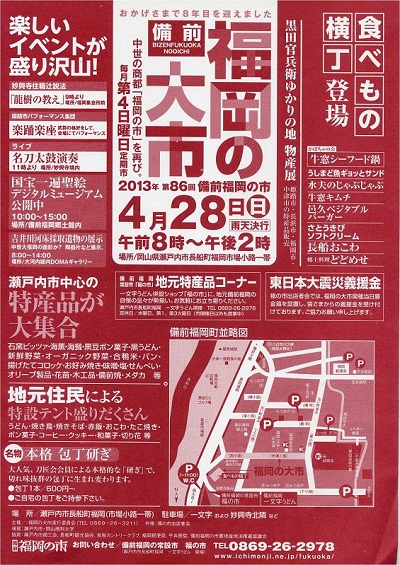 4月28日(日)開催の地元特産大市「備前福岡の大市」のご案内