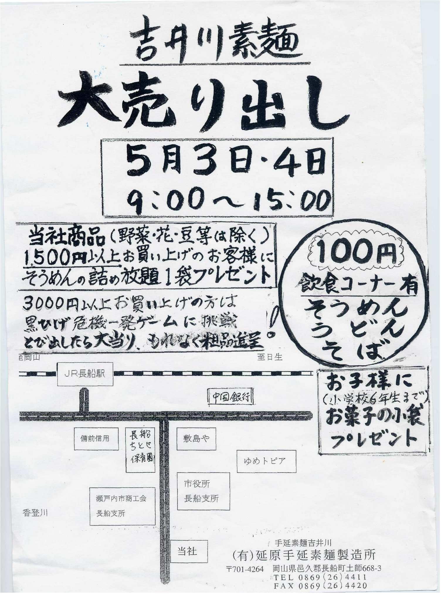 ５月３日・4日は「吉井川素麺」大売り出し（延原手延素麺製造所）