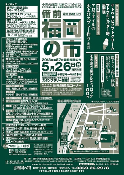 2013年5月26日(日)は備前福岡の市