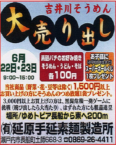 「吉井川そうめん」大売り出しのご案内（延原手延素麺製造所） 