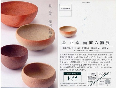 備前焼作陶展のご案内～星正幸～ 