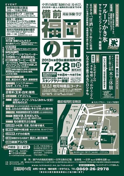 2013年7月28日(日)は備前福岡の市