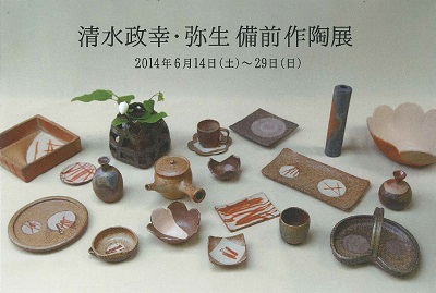 清水正幸・弥生　備前作陶展