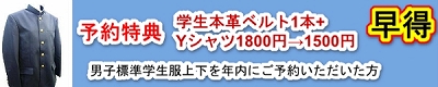 学生服早期予約受付中,新中学生,保護者,早めの予約,「早得]5