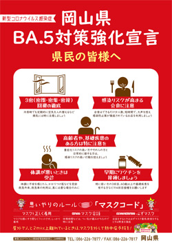 「岡山県BA.5対策強化宣言」