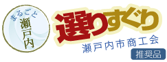 瀬戸内市商工会選りすぐり商品