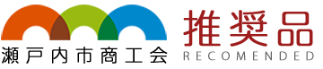 瀬戸内市商工会推奨品