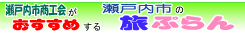 瀬戸内市商工会がおすすめする、瀬戸内市の『旅』ぷら